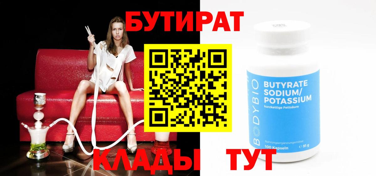 БУТИРАТ бутандиол Железноводск