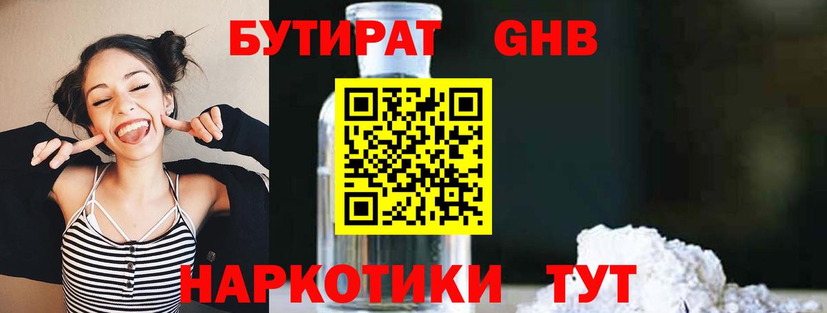 Железноводск  БУТИРАТ 1.4BDO  Вход с VPN 