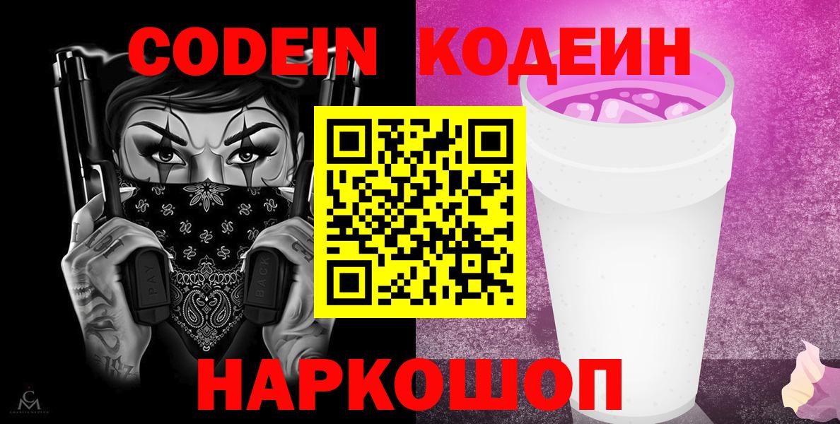 Кодеин Purple Drank  Кодеиновый сироп Lean напиток Lean (лин)  Вход с VPN  Железноводск 